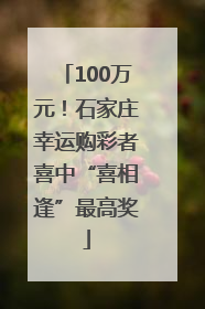 100万元！石家庄幸运购彩者喜中“喜相逢”最高奖